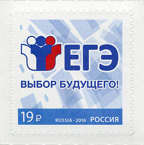 Россия, 2016, ЕГЭ, 1 марка